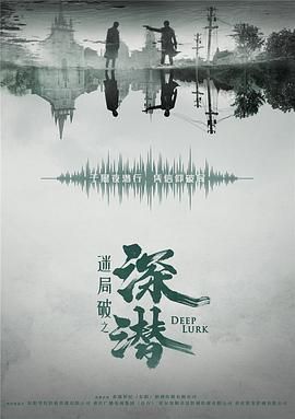 深潜第20集