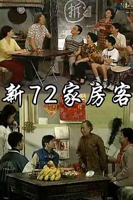 新72家房客第26集