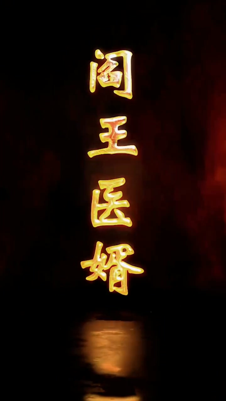 阎王医婿第01集