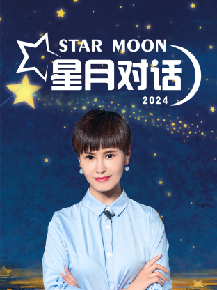 星月对话2024(全集)