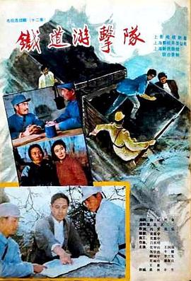 铁道游击队1985(全集)