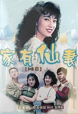 家有仙妻第一部第18集