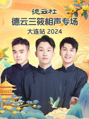 德云社德云三筱相声专场大连站2024(大结局)