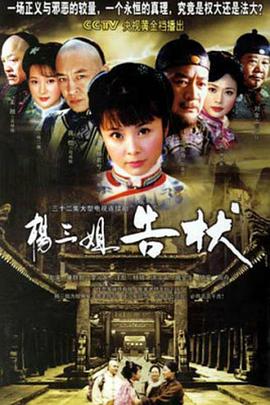 杨三姐告状2007第11集