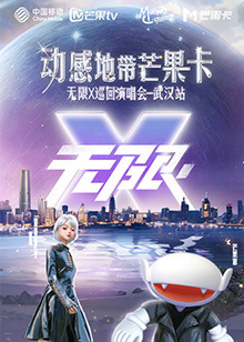 动感地带芒果卡“无限X”演唱会-武汉站20241019主视角