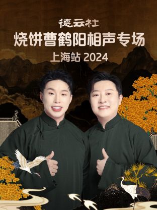 德云社烧饼曹鹤阳相声专场上海站2024(全集)