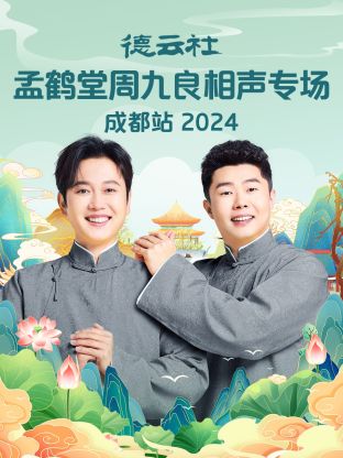 德云社孟鹤堂周九良相声专场成都站2024(大结局)