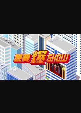 我要爆Show第05集