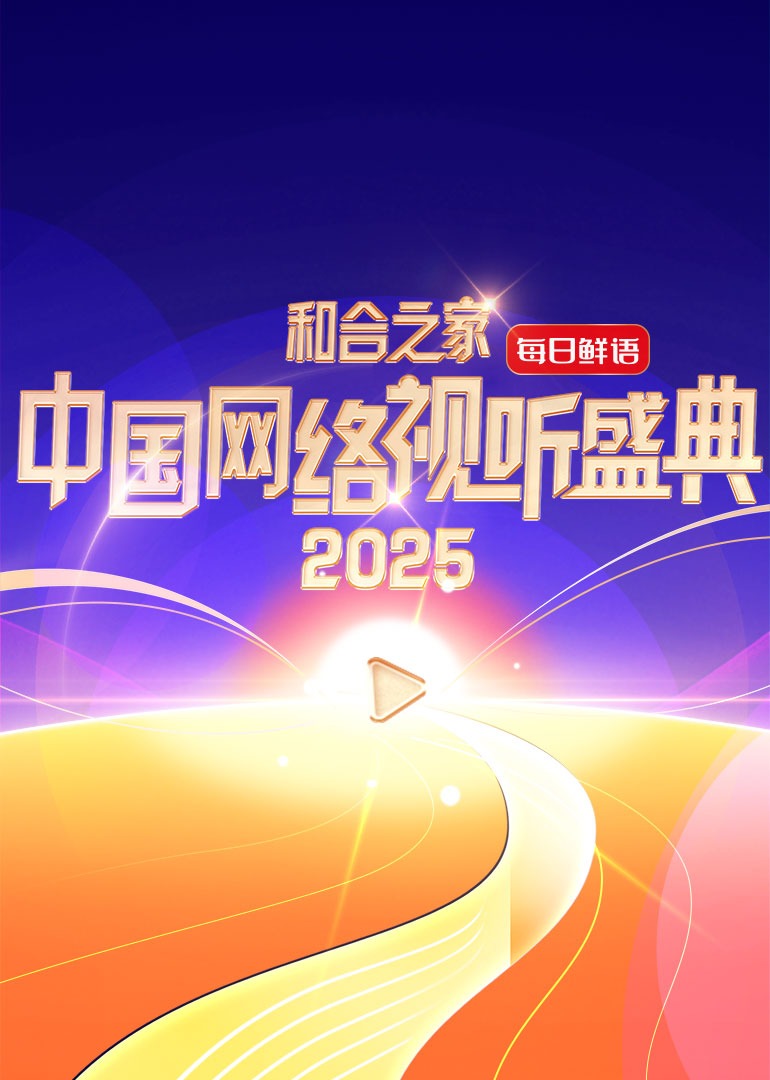 和合之家·2025中国网络视听盛典(全集)