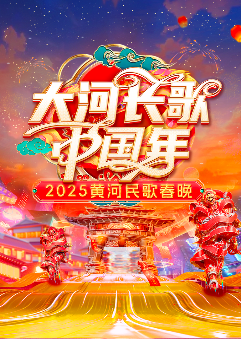 2025黄河民歌春晚(全集)