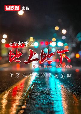 欲望北京之地上地下