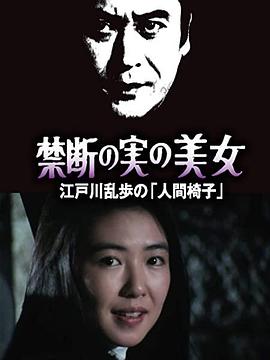 明智小五郎美女系列22：吃禁果的美女 江户川乱步的[人间椅子]