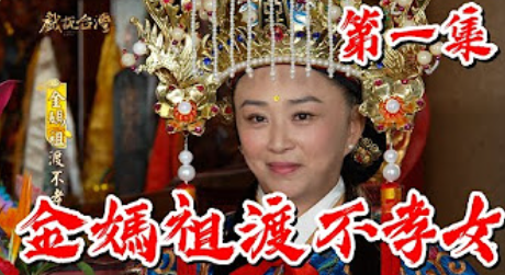 戏说台湾之金妈祖渡不孝女(全集)