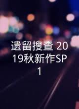 遗留搜查 2019秋新作SP1