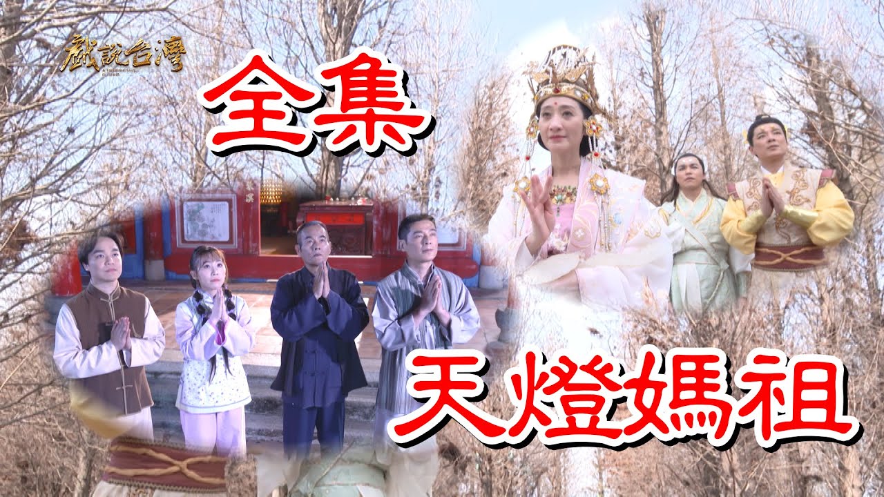 【戏说台湾】天灯妈祖(全集)