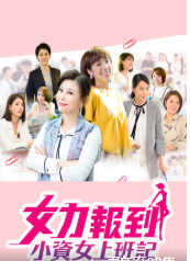 女力报到-小资女上班记第24集