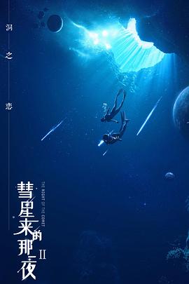 彗星来的那一夜2第1集