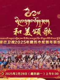 2025藏历木蛇新年联欢晚会(全集)