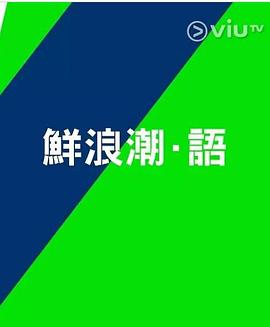 鲜浪潮．语2021‎第07集